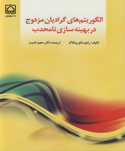 الگوریتم‌های گرادیان مزدوج در بهینه‌سازی نامحدب